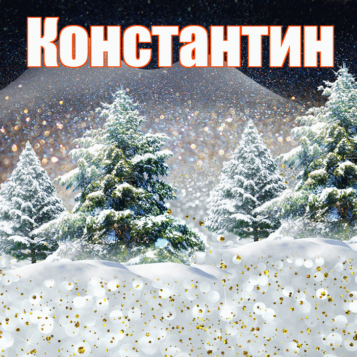 Константин! Добрый зимний вечер! Красивая открытка Константину!