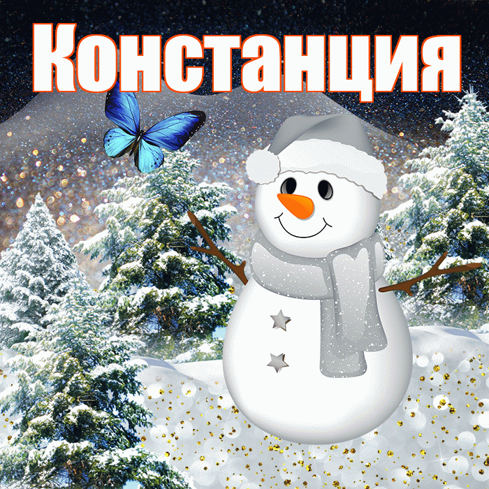 Констанция! Добрый зимний вечер! Красивая открытка Констанции!