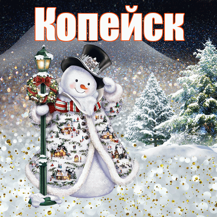 Копейск! Добрый зимний вечер! Красивая открытка Копейску!