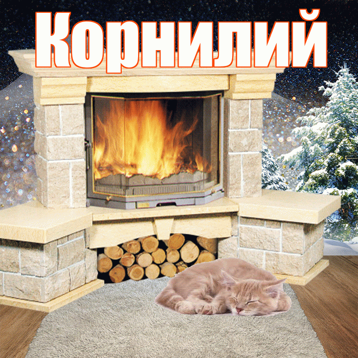 Корнилий! Добрый зимний вечер! Красивая открытка Корнилию!