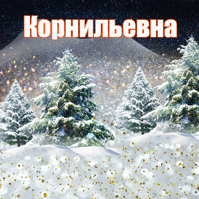Корнильевна! Добрый зимний вечер! Красивая открытка Корнильевне!
