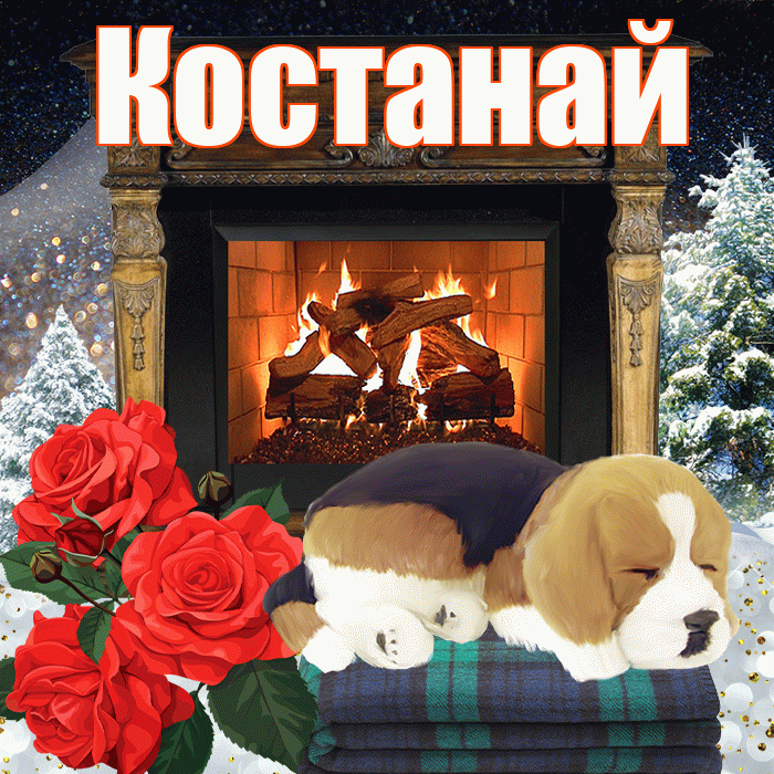 Костанай! Добрый зимний вечер! Красивая открытка Костанаю!
