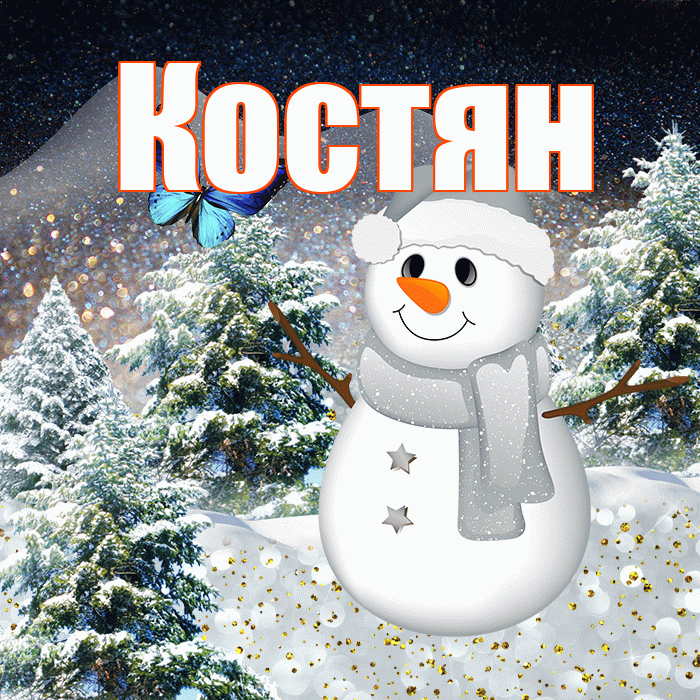 Костян! Добрый зимний вечер! Красивая открытка !