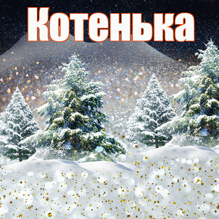Котенька! Добрый зимний вечер! Красивая открытка !