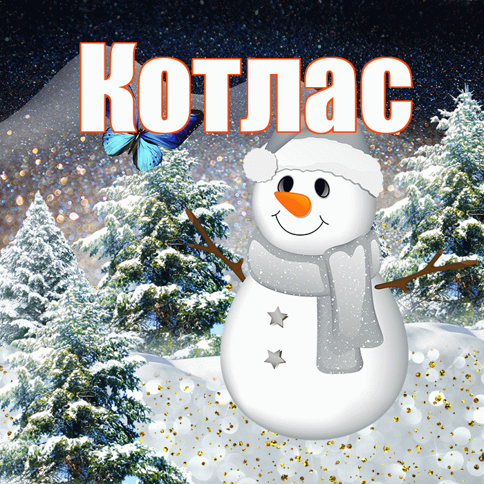 Котлас! Добрый зимний вечер! Красивая открытка Котласу!