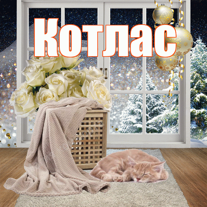 Котлас! Добрый зимний вечер! Красивая открытка Котласу!