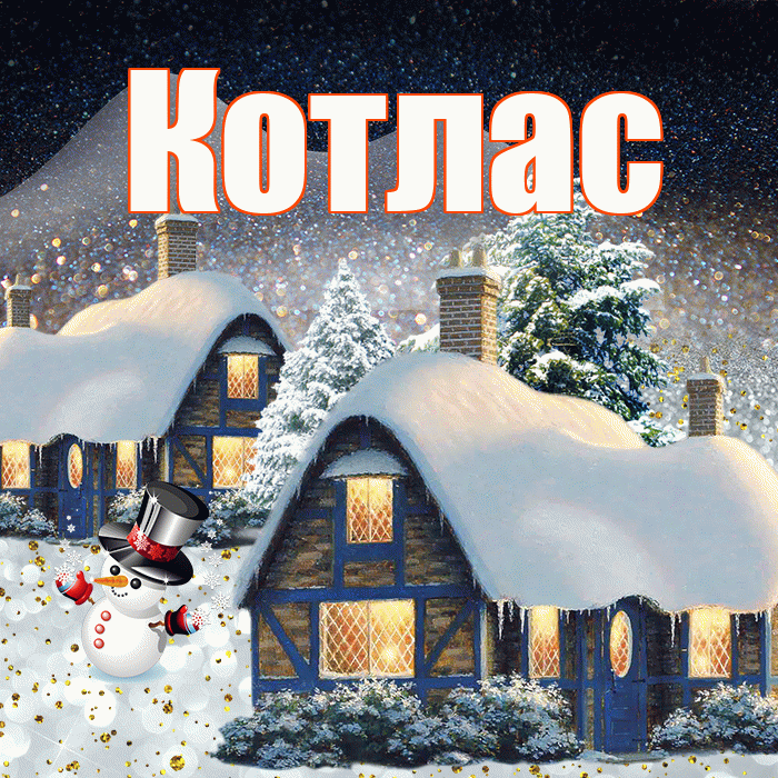 Котлас! Добрый зимний вечер! Красивая открытка Котласу!