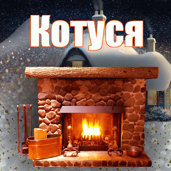 Котуся! Добрый зимний вечер! Красивая открытка Котусе!