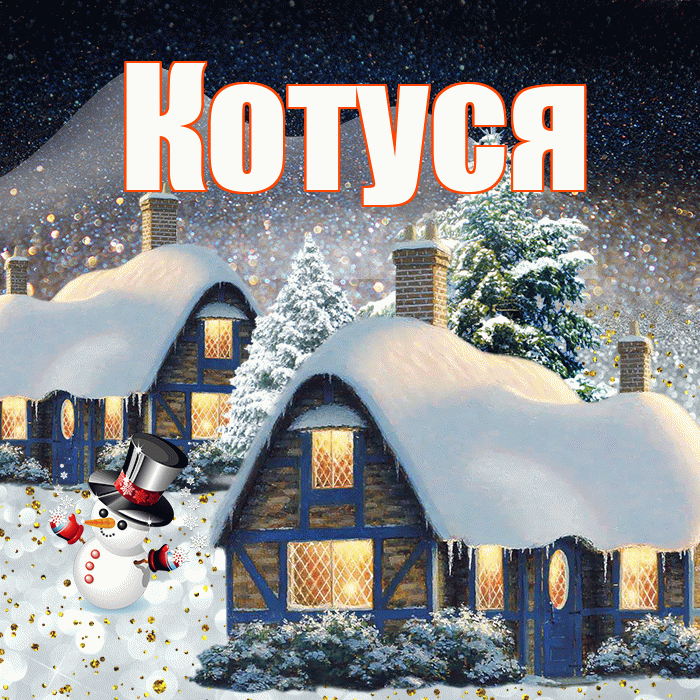 Котуся! Добрый зимний вечер! Красивая открытка Котусе!