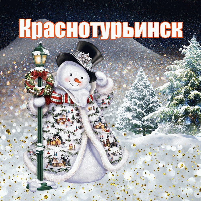 Краснотурьинск! Добрый зимний вечер! Красивая открытка Краснотурьинску!
