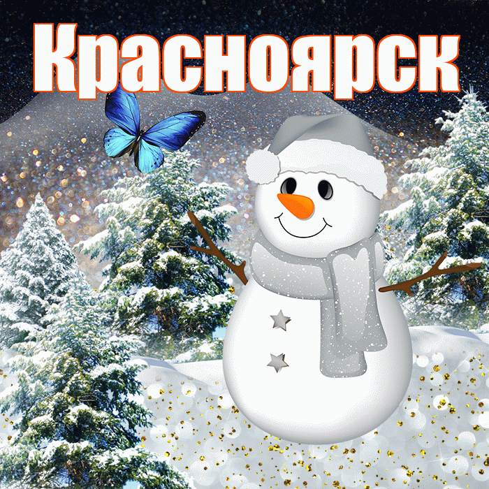 Красноярск! Добрый зимний вечер! Красивая открытка Красноярску!