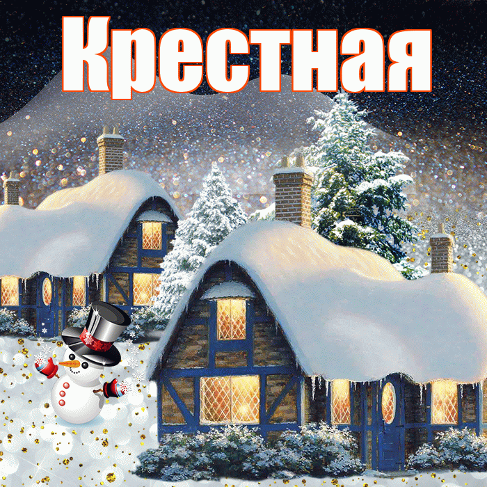 Крестная! Добрый зимний вечер! Красивая открытка Крестной!