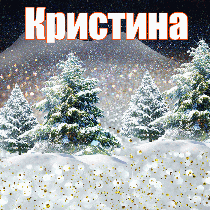 Кристина! Добрый зимний вечер! Красивая открытка Кристине!