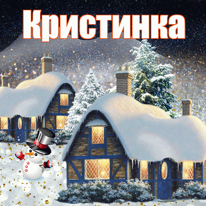 Кристинка! Добрый зимний вечер! Красивая открытка !
