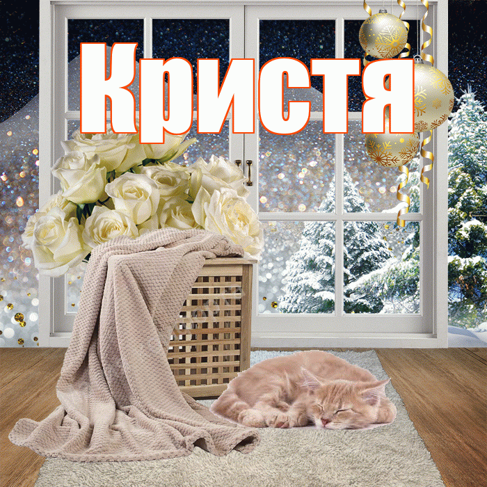 Кристя! Добрый зимний вечер! Красивая открытка !