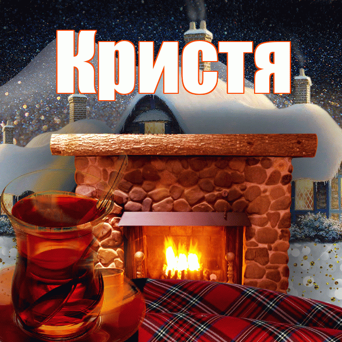 Кристя! Добрый зимний вечер! Красивая открытка !