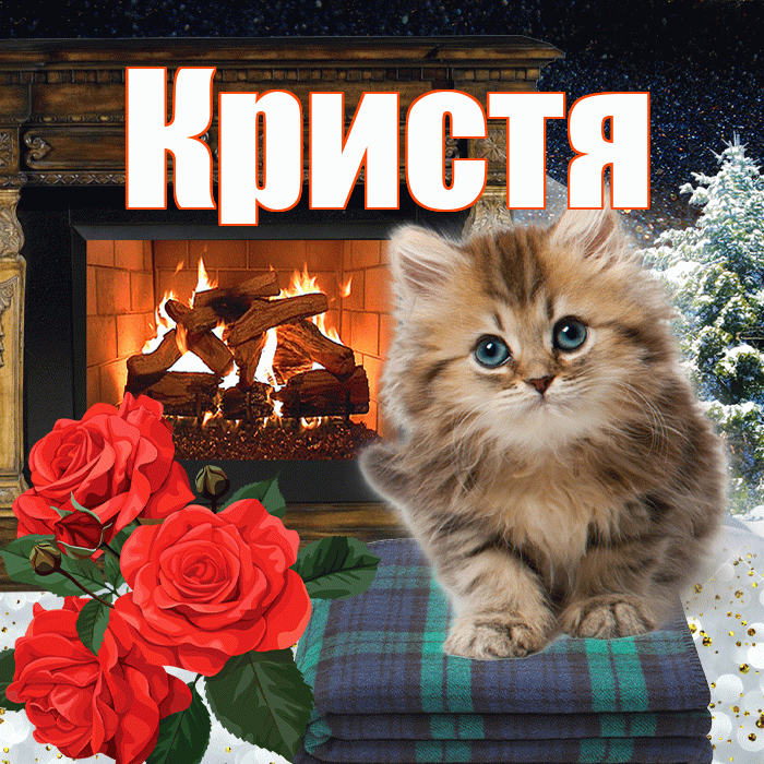 Кристя! Добрый зимний вечер! Красивая открытка !