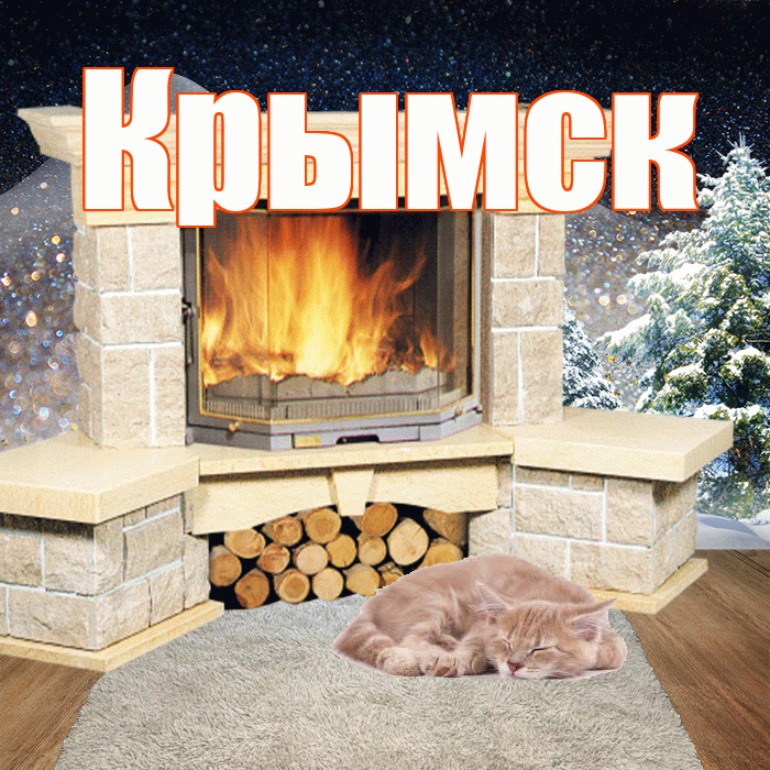 Крымск! Добрый зимний вечер! Красивая открытка Крымску!