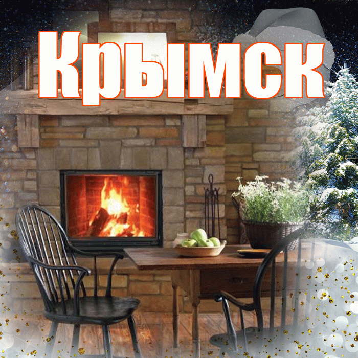 Крымск! Добрый зимний вечер! Красивая открытка Крымску!