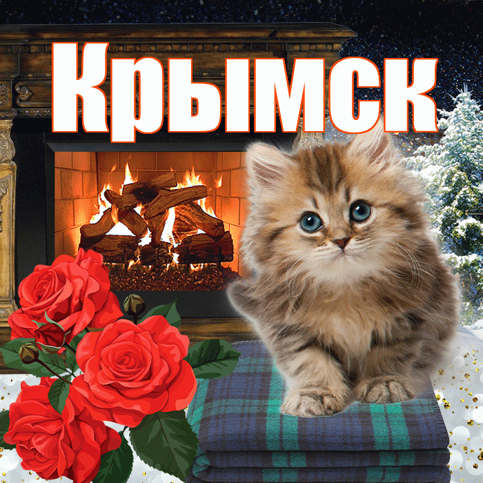 Крымск! Добрый зимний вечер! Красивая открытка Крымску!