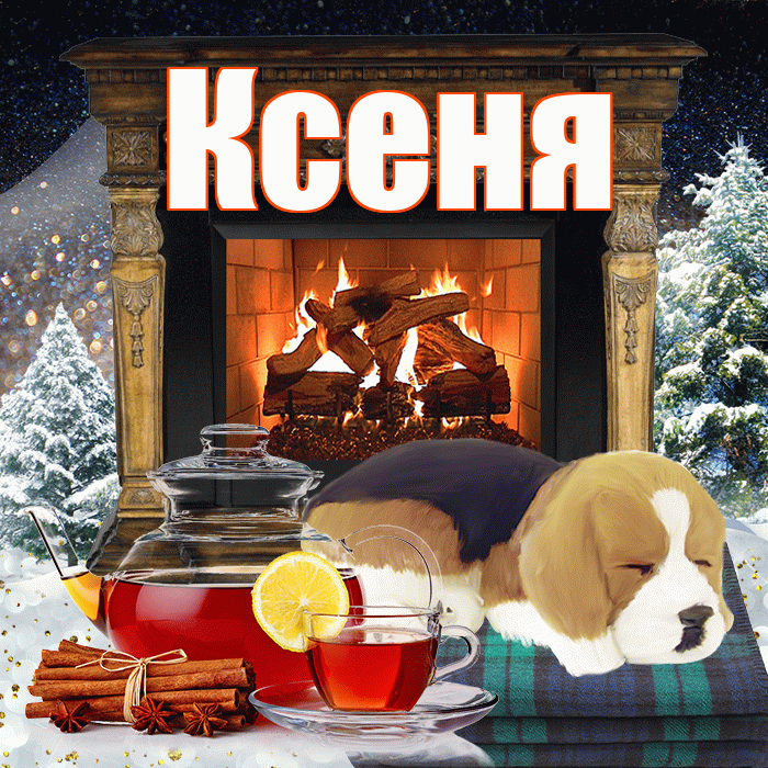 Ксеня! Добрый зимний вечер! Красивая открытка !