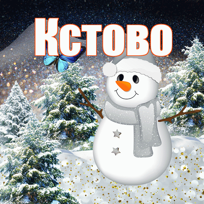 Кстово! Добрый зимний вечер! Красивая открытка Кстово!