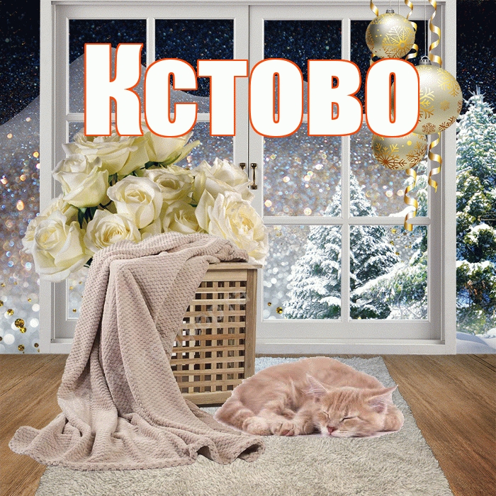 Кстово! Добрый зимний вечер! Красивая открытка Кстово!