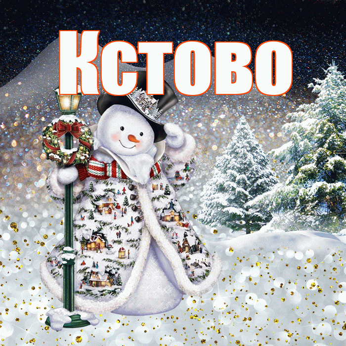 Кстово! Добрый зимний вечер! Красивая открытка Кстово!