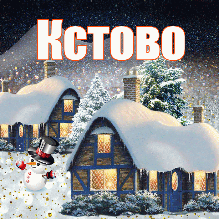 Кстово! Добрый зимний вечер! Красивая открытка Кстово!