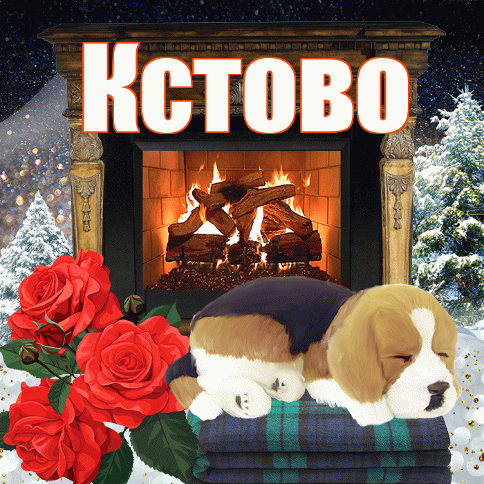 Кстово! Добрый зимний вечер! Красивая открытка Кстово!