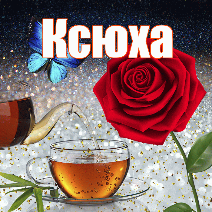Ксюха! Добрый зимний вечер! Красивая открытка !