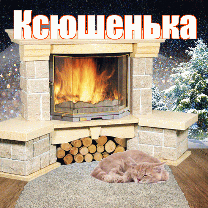Ксюшенька! Добрый зимний вечер! Красивая открытка Ксюшеньке!