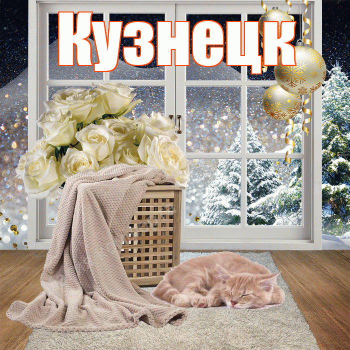 Кузнецк! Добрый зимний вечер! Красивая открытка Кузнецку!