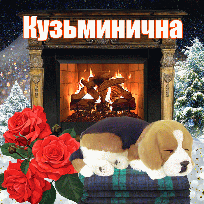 Кузьминична! Добрый зимний вечер! Красивая открытка Кузьминичне!