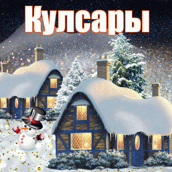 Кулсары! Добрый зимний вечер! Красивая открытка Кулсары!