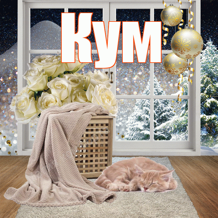 Кум! Добрый зимний вечер! Красивая открытка Куму!