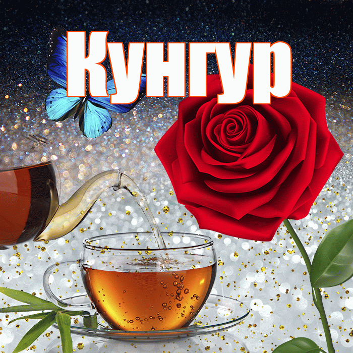 Кунгур! Добрый зимний вечер! Красивая открытка Кунгуру!