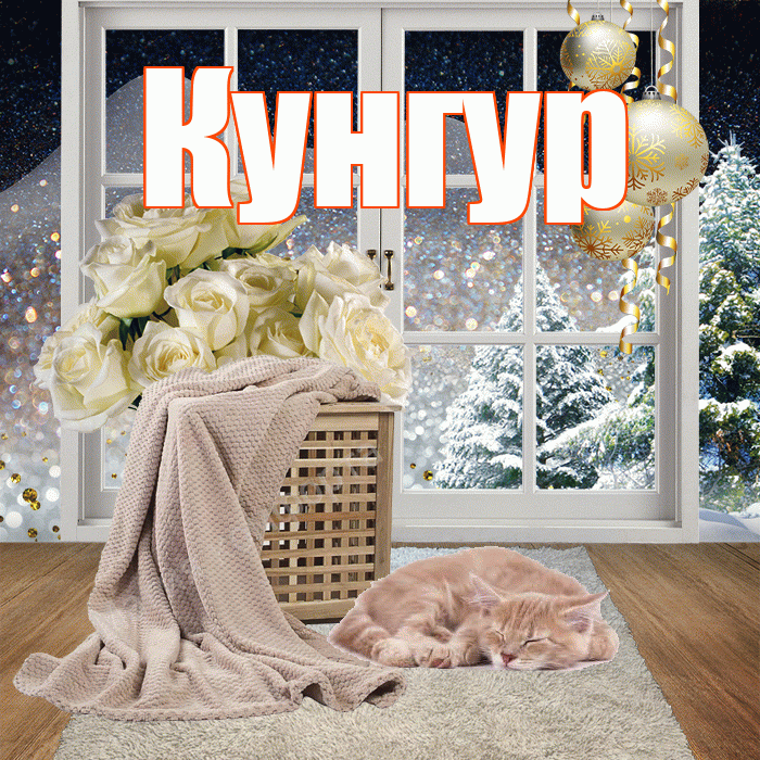 Кунгур! Добрый зимний вечер! Красивая открытка Кунгуру!