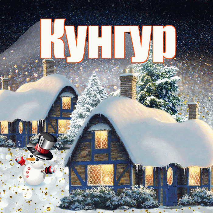 Кунгур! Добрый зимний вечер! Красивая открытка Кунгуру!