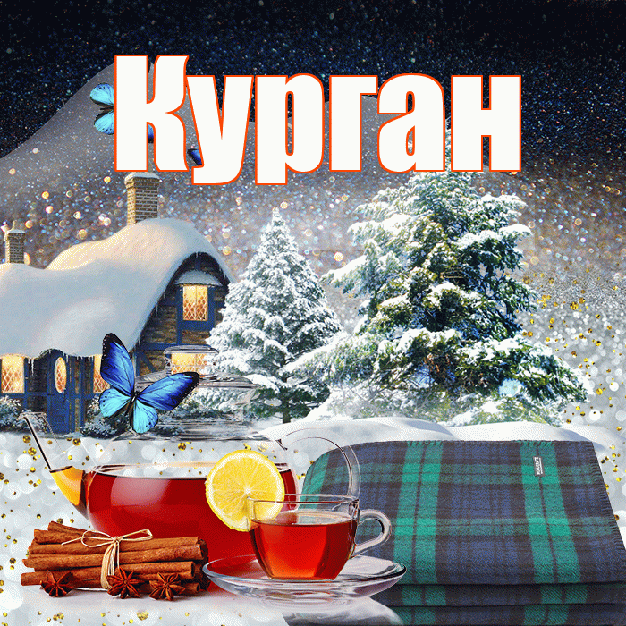 Курган! Добрый зимний вечер! Красивая открытка Кургану!