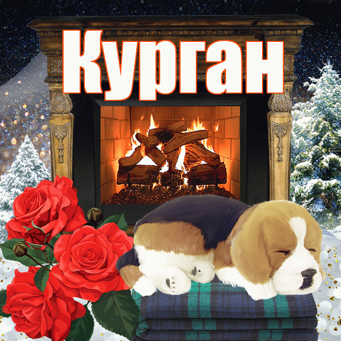 Курган! Добрый зимний вечер! Красивая открытка Кургану!