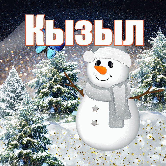 Кызыл! Добрый зимний вечер! Красивая открытка Кызылу!