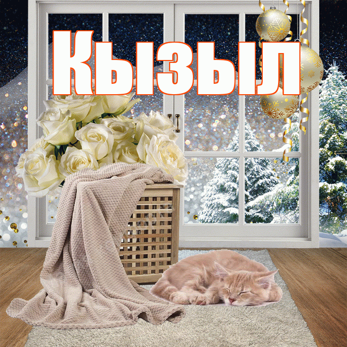 Кызыл! Добрый зимний вечер! Красивая открытка Кызылу!