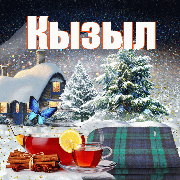 Кызыл! Добрый зимний вечер! Красивая открытка Кызылу!