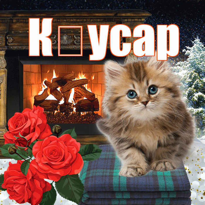 К усар! Добрый зимний вечер! Красивая открытка !