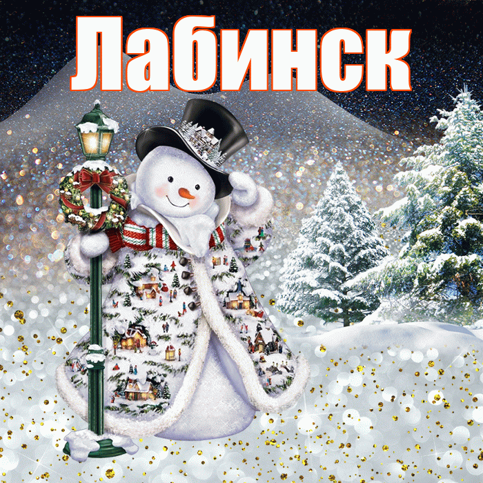 Лабинск! Добрый зимний вечер! Красивая открытка Лабинску!