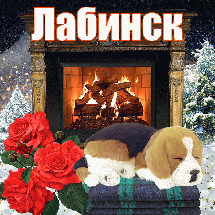 Лабинск! Добрый зимний вечер! Красивая открытка Лабинску!