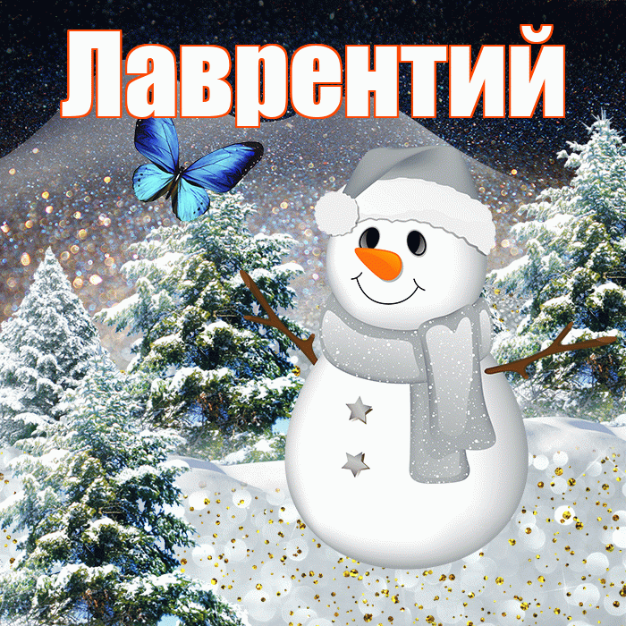 Лаврентий! Добрый зимний вечер! Красивая открытка Лаврентию!