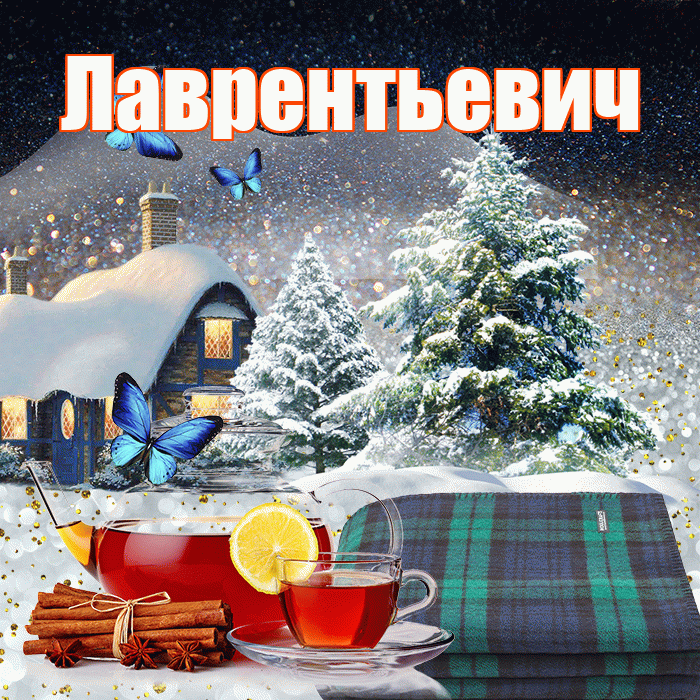 Лаврентьевич! Добрый зимний вечер! Красивая открытка Лаврентьевичу!