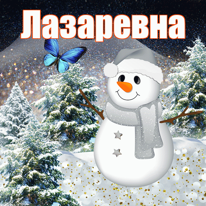 Лазаревна! Добрый зимний вечер! Красивая открытка Лазаревне!